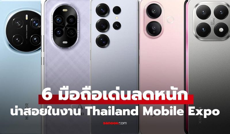 6 มือถือดาวเด่นลดราคาแรงในงาน Thailand Mobile Expo 2025