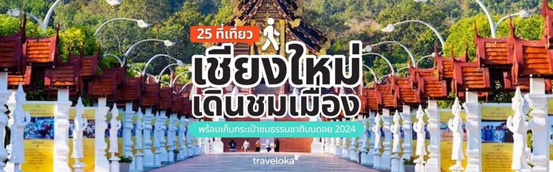 40 ที่เที่ยวเชียงใหม่ พร้อมลิสต์กิจกรรม ที่พักยอดนิยม [อัปเดต 2025]