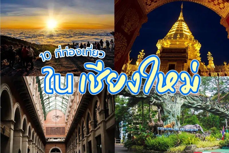10 สถานที่ท่องเที่ยวในจังหวัดเชียงใหม่ ที่คุณห้ามพลาด!