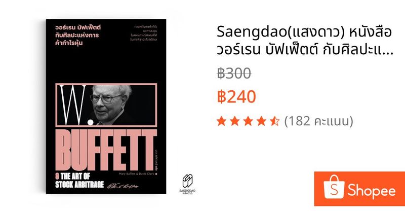 Saengdao(แสงดาว) หนังสือ วอร์เรน บัฟเฟ็ตต์ กับศิลปะแห่งการค้ากำไรหุ้น | Shopee Thailand