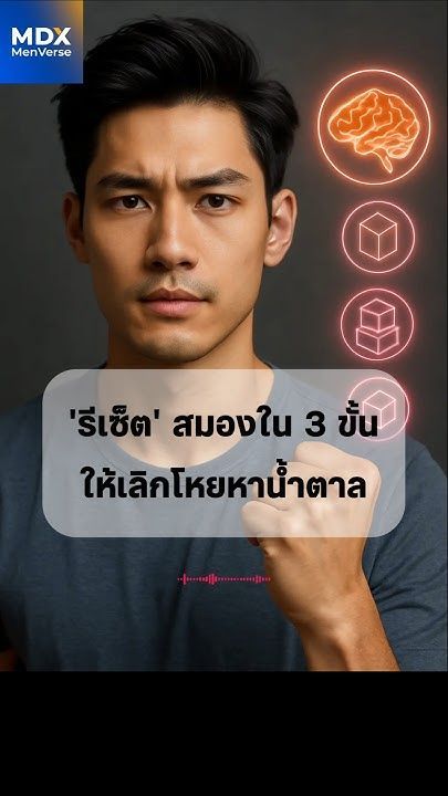 🍭 EP102: 3 วิธี “รีโปรแกรมสมอง” ให้เลิกตกเป็นทาสน้ำตาล #mdx #แบรนด์ผู้ชายอันดับ1 #สุขภาพผู้ชาย