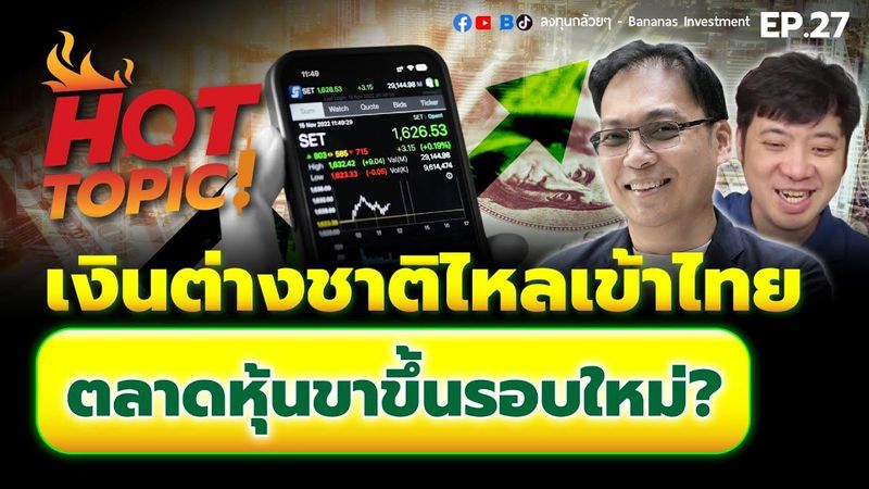 Hot Topic! เงินต่างชาติไหลเข้าไทย ตลาดหุ้นขาขึ้นรอบใหม่? | Hot Topic! EP.27