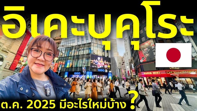 จับมือเดินย่านดัง อิเคะบุคุโระ ชี้เป้าจุดช้อป ร้านใหม่เพียบ เที่ยวญี่ปุ่น โตเกียว Tokyo Ikebukuro