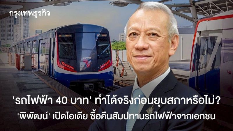 ‘รถไฟฟ้า 40 บาท’ ทำได้จริงก่อนยุบสภาหรือไม่? ‘พิพัฒน์’ เปิดไอเดีย ซื้อคืนสัมปทานรถไฟฟ้าจากเอกชน