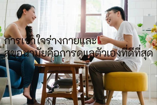 การเข้าใจร่างกายและสุขอนามัยคือการดูแลตัวเองที่ดีที่สุด