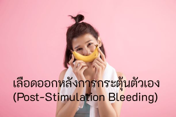 เลือดออกหลังการกระตุ้นตัวเอง (Post-Stimulation Bleeding) และ 3…