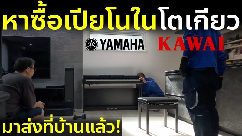 กลับมาเล่นเปียโนอีกครั้ง หาซื้อเปียโนที่โตเกียว ส่งถึงบ้านในฝันที่ญี่ปุ่น ชีวิตในญี่ปุ่น