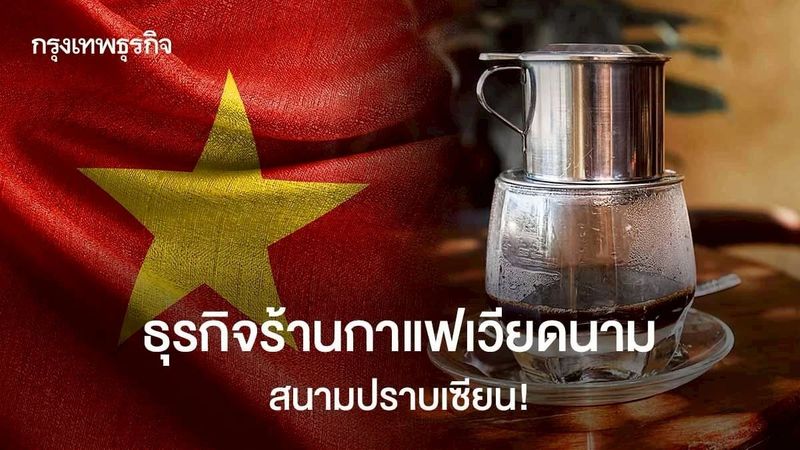 ธุรกิจร้านกาแฟเวียดนาม สนามปราบเซียน!