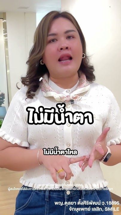 ความประทับใจที่พร้อมส่งต่อ คนไข้ Femto LASIK โดย พญ.ตุลยา ตั้งศิริพัฒน์