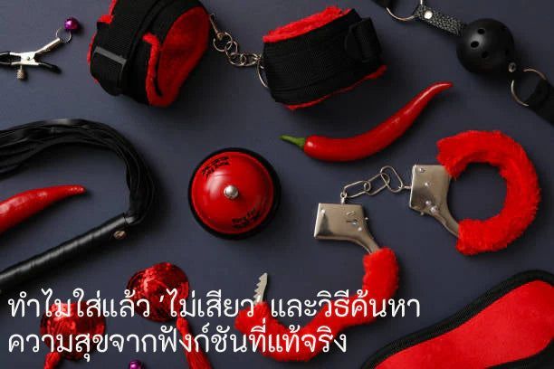 คู่มือการใช้งานไข่สั่นฉบับสมบูรณ์: ทำไมใส่แล้ว ‘ไม่เสียว’ และวิธีค้นหา