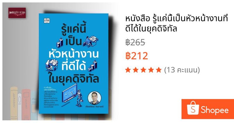 หนังสือ รู้แค่นี้เป็นหัวหน้างานที่ดีได้ในยุคดิจิทัล | Shopee Thailand