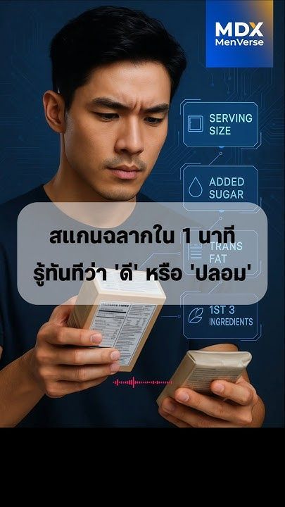 EP104: วิธีอ่านฉลากใน 1 นาที จับโป๊ะ ‘อาหารสุขภาพ’ จอมปลอม! #mdx #แบรนด์ผู้ชายอันดับ1 #upf #realfood