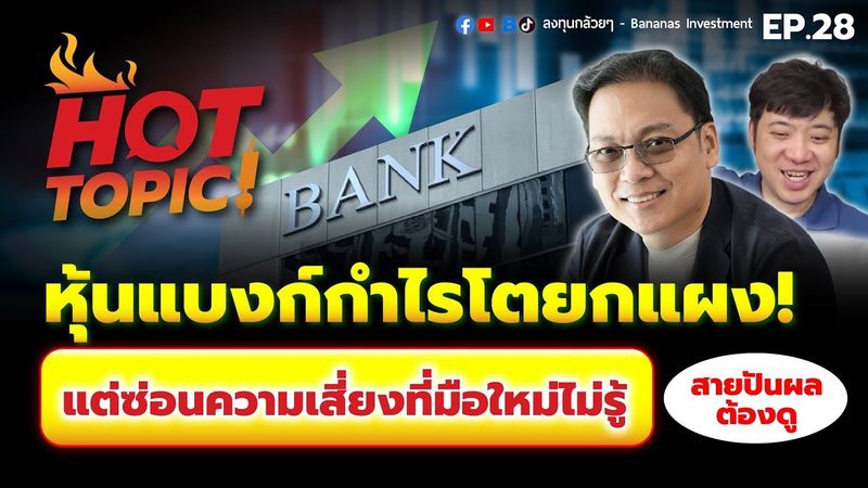 Hot Topic! หุ้นแบงก์ กำไรโตยกแผง! แต่ซ่อนความเสี่ยงที่มือใหม่ไม่รู้ สายปันผลต้องดู| Hot Topic! EP.28