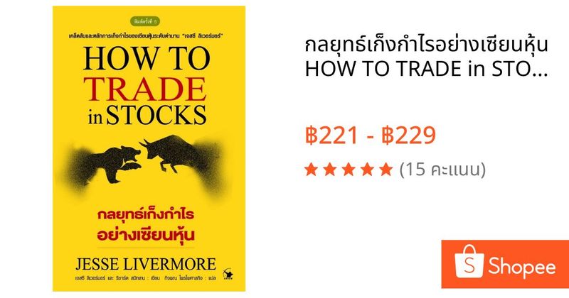 กลยุทธ์เก็งกำไรอย่างเซียนหุ้น HOW TO TRADE in STOCKS / Jesse Livermore Richard Smitten AM | Shopee Thailand