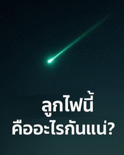 [ชตระกูล ศรีสวัสดิ์] การระเบิดที่ตุงกุสคา(Tunguska) แบบฉบับการสูญพันธุ์ครั้งใหญ่ของสิ่งมีชีวิต
ขอน้อมส่งเสด็จสู่สวรรคาลัย 🖤 ....วันที่ 26 ต.ค.68 รายงานจาก เฟซบุ๊กเพจ ”สมาคมดาราศาสตร์ไทย” ที่โพสต์ในเกือบที่จะทันที