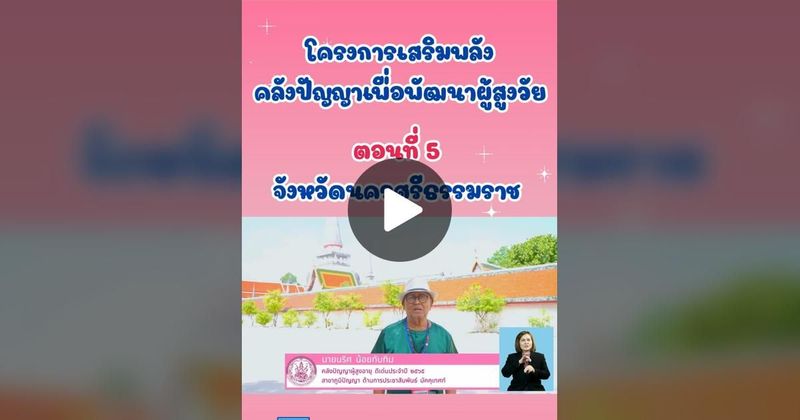 TikTok · กรมกิจการผู้สูงอายุ