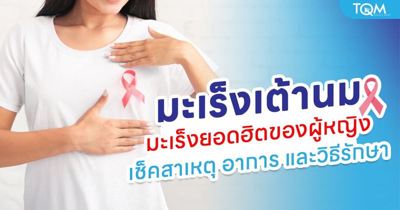 มะเร็งเต้านม ภัยเงียบของผู้หญิง เช็คสาเหตุ อาการ และวิธีตรวจเต้านมด้วยตนเอง