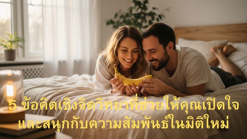 เมื่อคู่รักชวนใช้ Sextoy: 5 ข้อคิดเชิงจิตวิทยาที่ช่วยให้คุณเปิดใจและสน