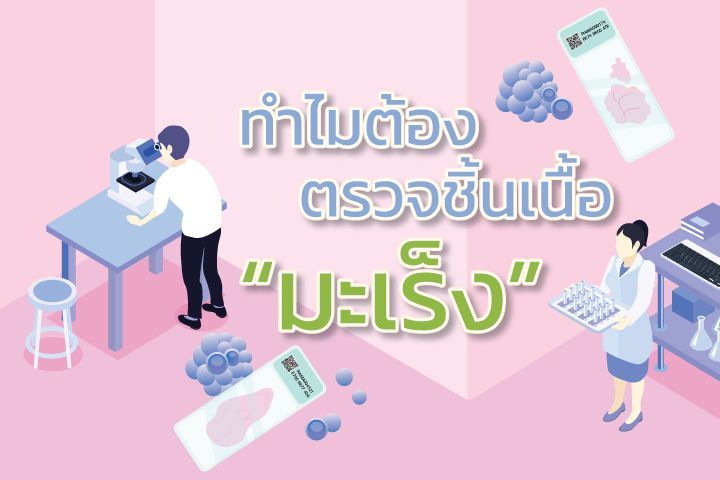 ทำไมต้องตรวจชิ้นเนื้อ ”มะเร็ง”