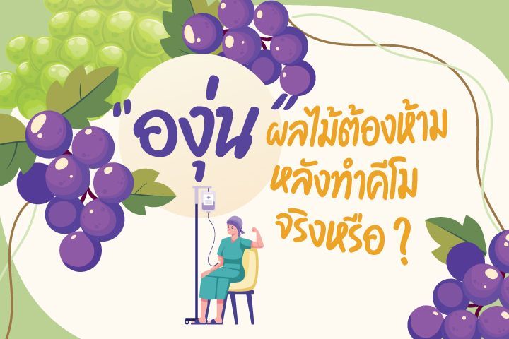 ″องุ่น” ผลไม้ต้องห้ามหลังทำคีโมจริงหรือ ?
