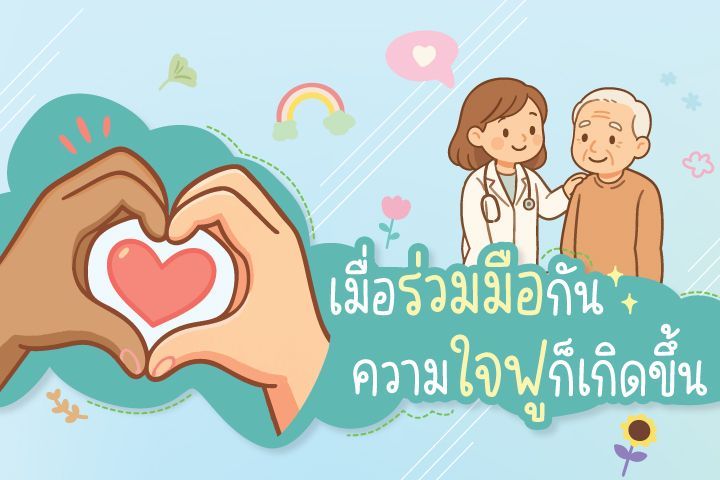 เมื่อร่วมมือกัน ความใจฟูก็เกิดขึ้น