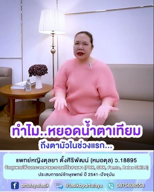 หยอดน้ำตาเทียมแล้วตามัวเพราะอะไร โดย พญ.ตุลยา ตั้งศิริพัฒน์