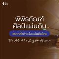 พิพิธภัณฑ์ศิลป์แผ่นดิน