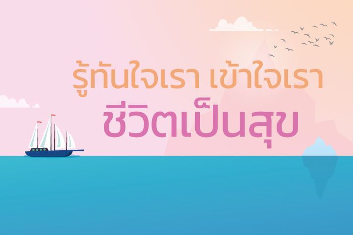 รู้ทันใจเรา เข้าใจเรา ชีวิตเป็นสุข