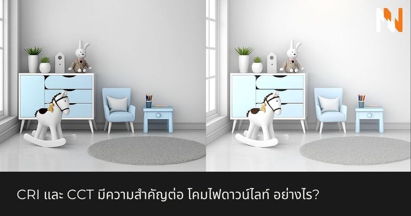 CRI และ CCT มีความสำคัญต่อ โคมไฟดาวน์ไลท์ อย่างไร?