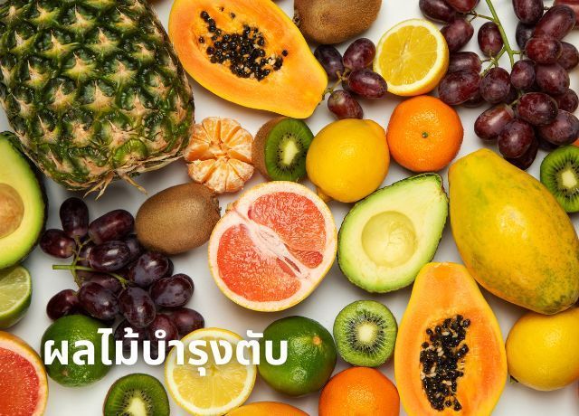 ผลไม้บำรุงตับ: 5 ตัวเลือกที่ช่วยดีท็อกซ์และฟื้นฟู!