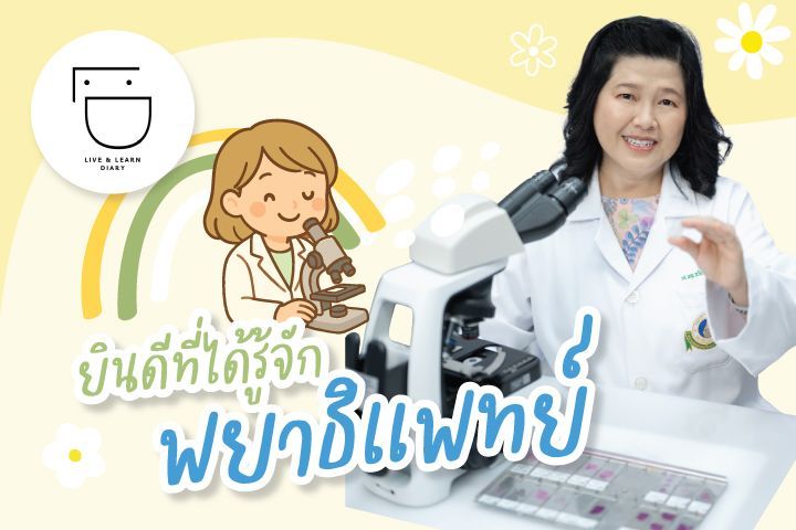 ยินดีที่ได้รู้จักพยาธิแพทย์