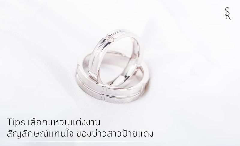 Tips เลือกแหวนแต่งงาน สัญลักษณ์แทนใจ ของบ่าวสาวป้ายแดง