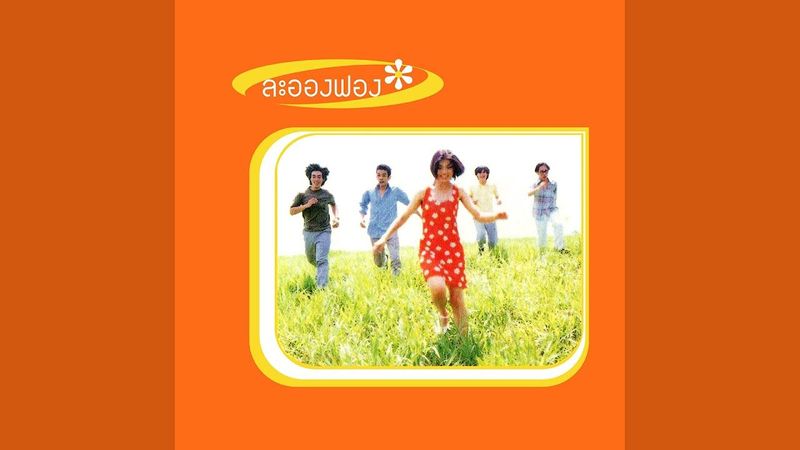 La Ong Fong : วัน