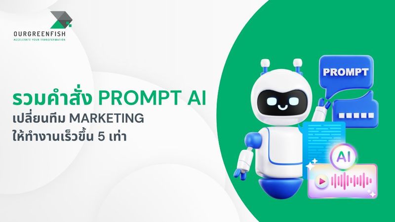 รวมคําสั่ง Prompt AI เปลี่ยนทีม Marketing ให้ทำงานเร็วขึ้น 5 เท่า