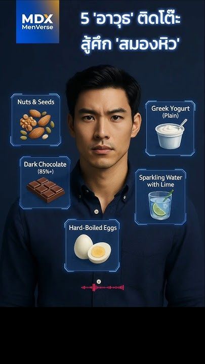 EP105: หยุดสมองล้า! 5 อาวุธลับติดโต๊ะ พิชิตอาการหิวช่วงบ่าย #mdx #แบรนด์ผู้ชายอันดับ1 #ของว่างสุขภาพ