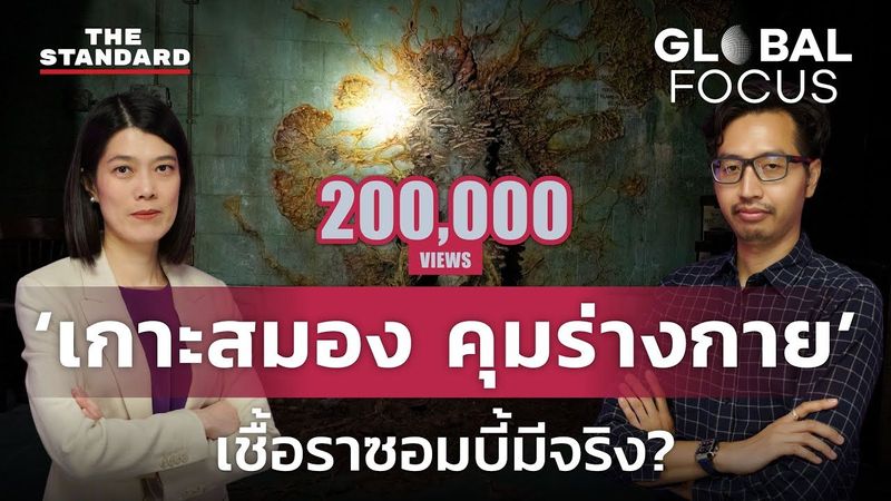 The Last of Us กับเชื้อราซอมบี้ในโลกจริง เปลี่ยนมนุษย์เป็นซอมบี้ได้จริงหรือ? | GLOBAL FOCUS #5