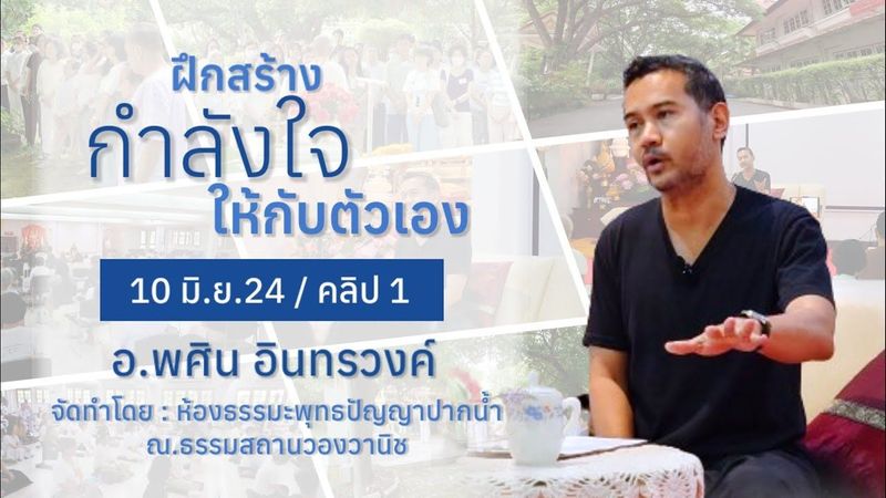 ″ ฝึกสร้างกำลังใจให้กับตัวเอง ” อ.พศิน อินทรวงค์ 10~12/06/24 / คลิป 1