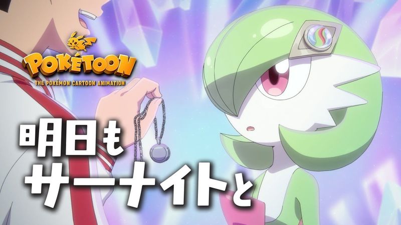 【公式】ポケモンアニメ 「明日もサーナイトと」 【POKÉTOON】