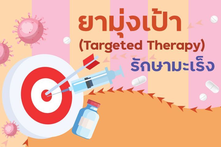 ยามุ่งเป้า (Targeted Therapy) รักษามะเร็ง