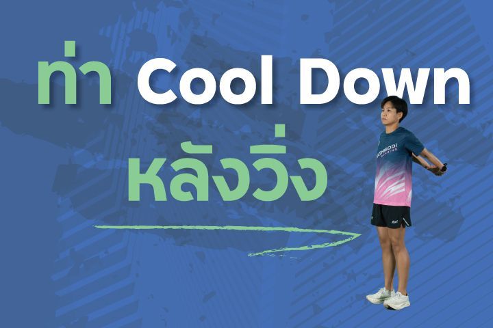 ท่า cool down หลังวิ่ง
