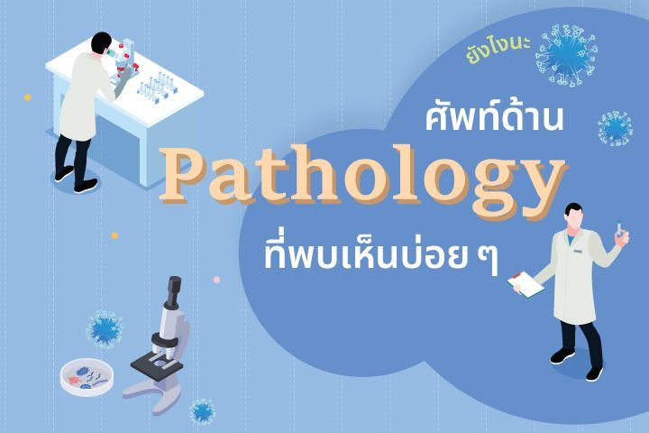 ยังไงนะ ศัพท์ด้าน Pathology ที่พบเห็นบ่อย ๆ
