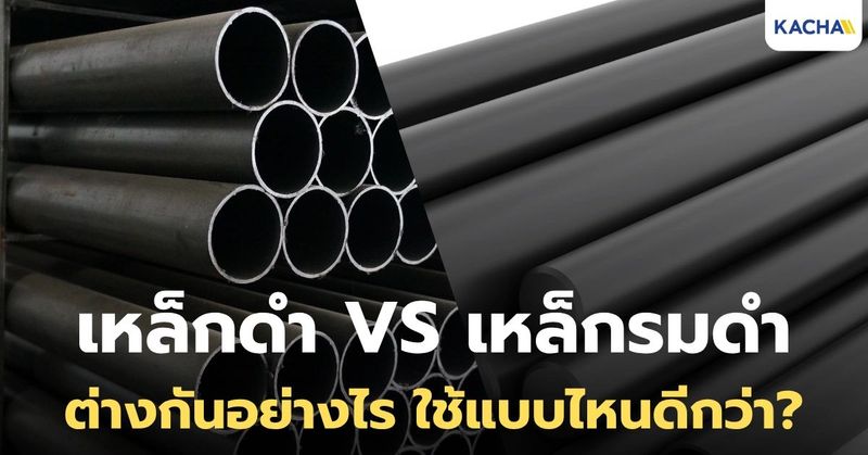 เหล็กดำ VS เหล็กรมดำ สีเหมือนกันแต่ต่างกันตรงไหน ควรเลือกแบบไหนดี?