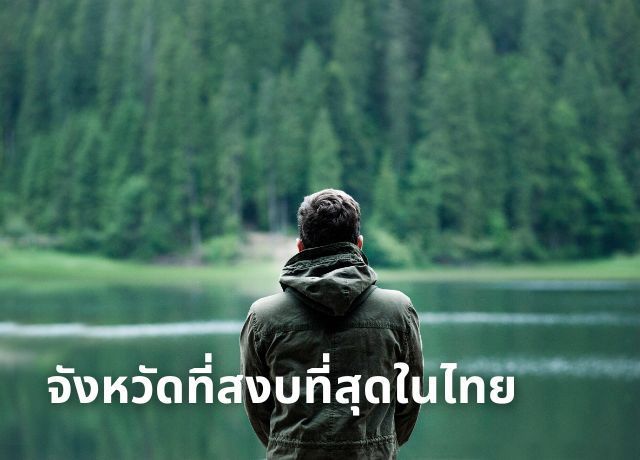 หนีความวุ่นวาย: จังหวัดที่สงบที่สุดในประเทศไทย