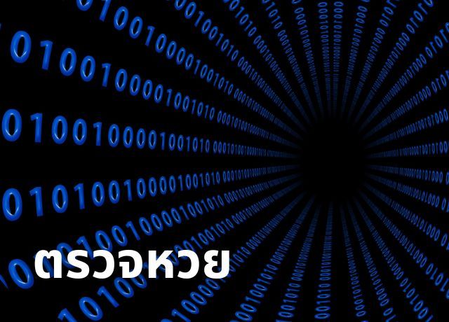 ตรวจหวยที่ไหนดี? 4 ช่องทางหลักที่แม่นยำและน่าเชื่อถือ!