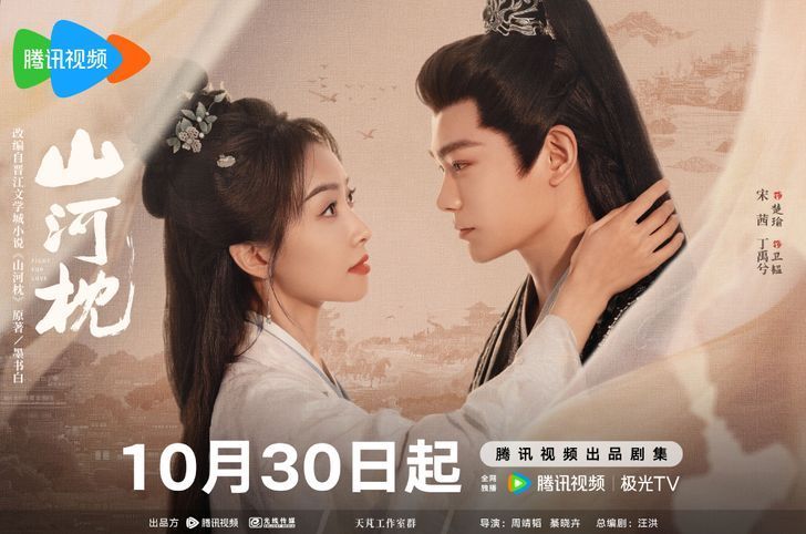 ซีรีส์จีน ภูผาอิงนที (山河枕) Fight For Love: ย้อนรอยความแค้นและความรักต่างฐานะ (ติงอวี่ซี, ซ่งเชี่ยน)