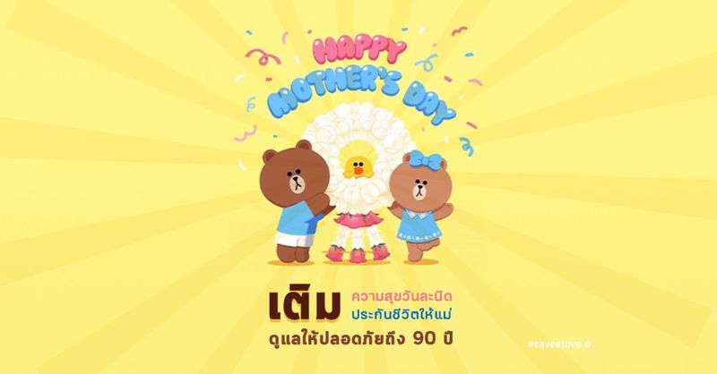 ประกันบุพการี มารดาสุดรัก กับไทยประกันชีวิต