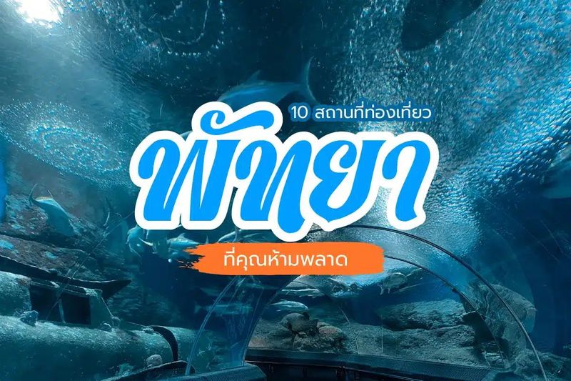 10 สถานที่ท่องเที่ยวในพัทยา ที่คุณห้ามพลาด!