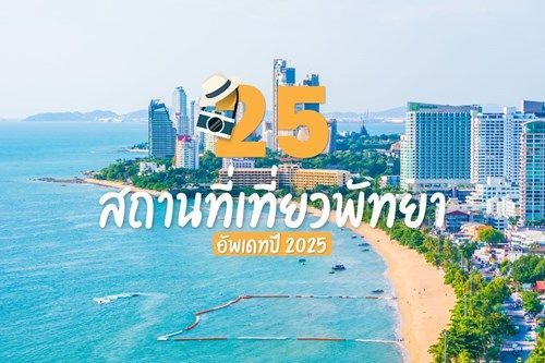 รวม 25 ที่เที่ยวพัทยา ฉบับอัปเดต 2568 แนะนำสถานที่ท่องเที่ยว ซื้อบัตรเข้าชมสถานที่ท่องเที่ยวในพัทยา ไปเที่ยวที่ไหนดีในพัทยา