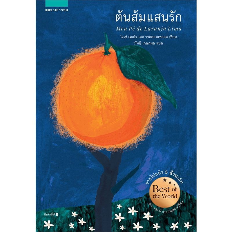 (สินค้ามือหนึ่ง) หนังสือต้นส้มแสนรัก, ต้นส้มแสนรัก ขอให้ดวงอาทิตย์ส่องแสงอีกครั้ง #ไอยูอ่าน #จินยองอ่าน #วรรณกรรมเยาวชน | Shopee Thailand
