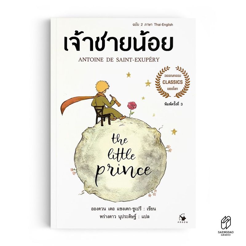 Saengdao(แสงดาว) หนังสือ วรรณกรรมแปล เจ้าชายน้อย The Little Prince | 2 ภาษา TH/ENG | มีแปลคำศัพท์ท้ายบท | ภาพประกอบ 4 สี | Shopee Thailand